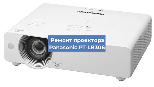 Ремонт проектора Panasonic PT-LB306 в Новосибирске